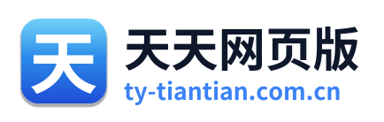 天天网页版